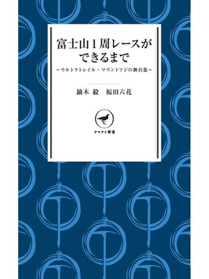 cover image of ヤマケイ新書　富士山1周レースができるまで　～ウルトラトレイル・マウントフジの舞台裏～